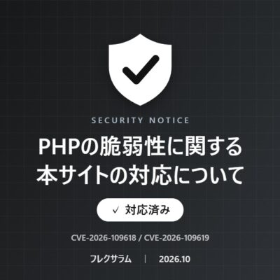 PHPの脆弱性に関する本サイトの対応について（対応済み）